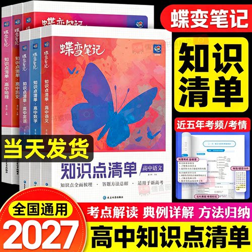 2027蝶变高中知识点清单语文数学英语物理化学生物政治历史地理学霸课堂笔记新高考高一高二高三总复习教辅资料答题方法汇汇总结表