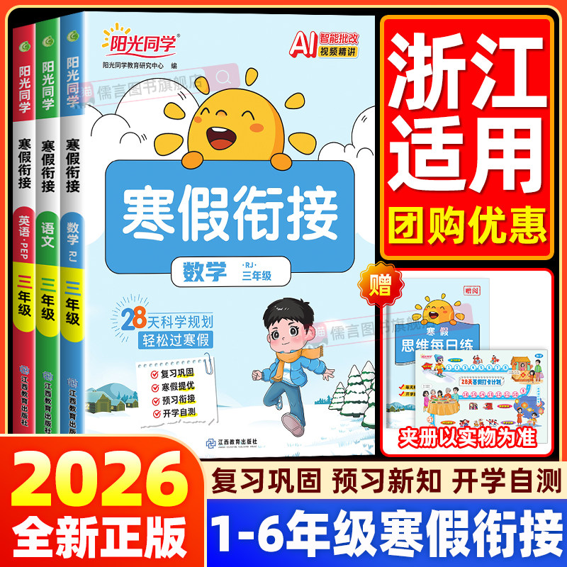 【浙江适用】2026新版阳光同学寒假衔接作业一二三四五六年级上册语文数学英语人教版北师大版小学阅读专项训练习册预习复习一本通