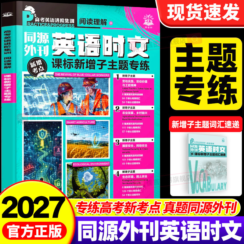 理想树2027高中英语时文同源外刊高考英语进阶集训高一二三高考必刷题课标新增子主题专练新增考点快捷英语时文阅读理解专项训练书
