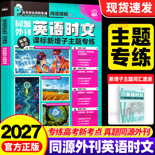 理想树2027高中英语时文同源外刊高考英语进阶集训高一二三高考必刷题课标新增子主题专练新增考点快捷英语时文阅读理解专项训练书