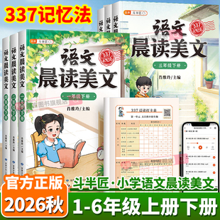 2026秋新版斗半匠语文晨读美文小学一年级二三年级四年级五年级六年级上册下册同步阅读337记忆法打卡晨读暮诵优美句子每日一读