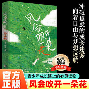 正版速发 风会吹开一朵花 李柏林的书 中学生作文范本阅读素材青少年成长路上的心灵读物随笔散文治愈系读物 意林爱好者必读