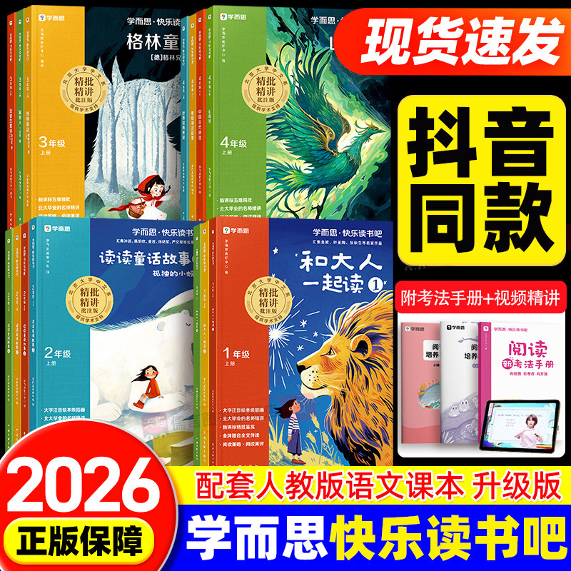 2025秋新学而思快乐读书吧一二三四五六年级上下册读读童谣和儿歌中国古代伊索寓言十万个为什么四大名著鲁滨逊漂流记和大人一起读