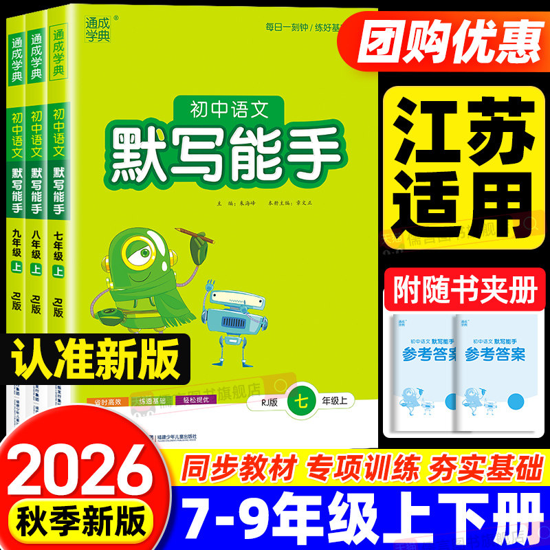 【江苏专用】2026秋初中语文默写能手七八年级上册下册初一初初二同步练习册教材测试题练习题总复习资料教材辅导天天练习通成学典