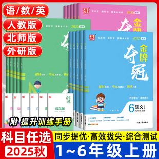 双测卷期中期末冲刺卷子 教材同步单元 2025秋大连金牌夺冠英语外研版 一二三四五六年级上册下册语文数学试卷测试卷全套人教北师大版