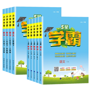 【同步新课改】2026春五星学霸小学二年级上下册语文数学人教版苏教北师冀教版教材同步训练练习册课时专项训练单元练习作业本5星