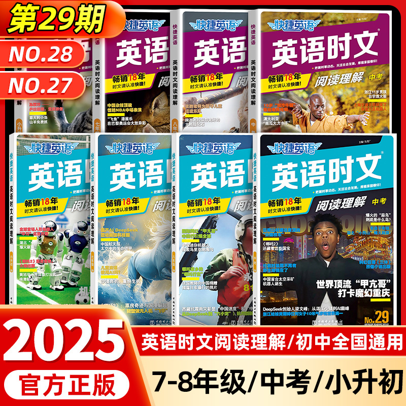 29期！快捷英语时文阅读七年级