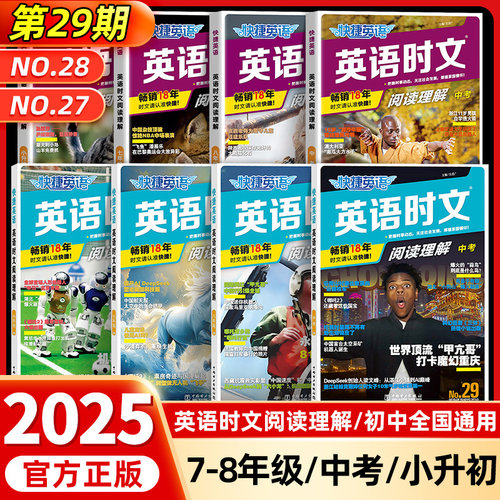 29期！快捷英语时文阅读七年级