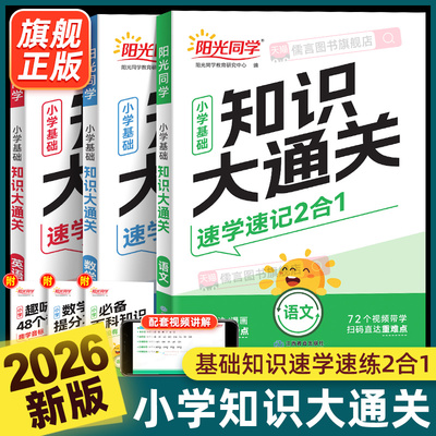 2026新版阳光同学小学基础知识大通关语文数学英语大盘点一二三四五六年级人教版总复习手册小升初考点汇总大全核心集锦学习资料包