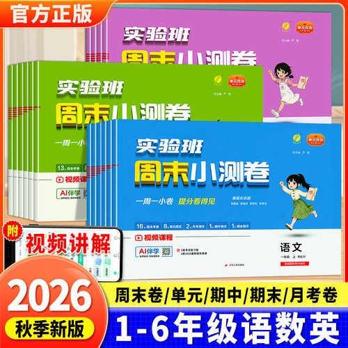 2026秋新版实验班周末小测卷小学一二三四五六年级上册语文数学英语人教苏教北师周末期中期末试卷单元提优专项卷提优训练周末小卷