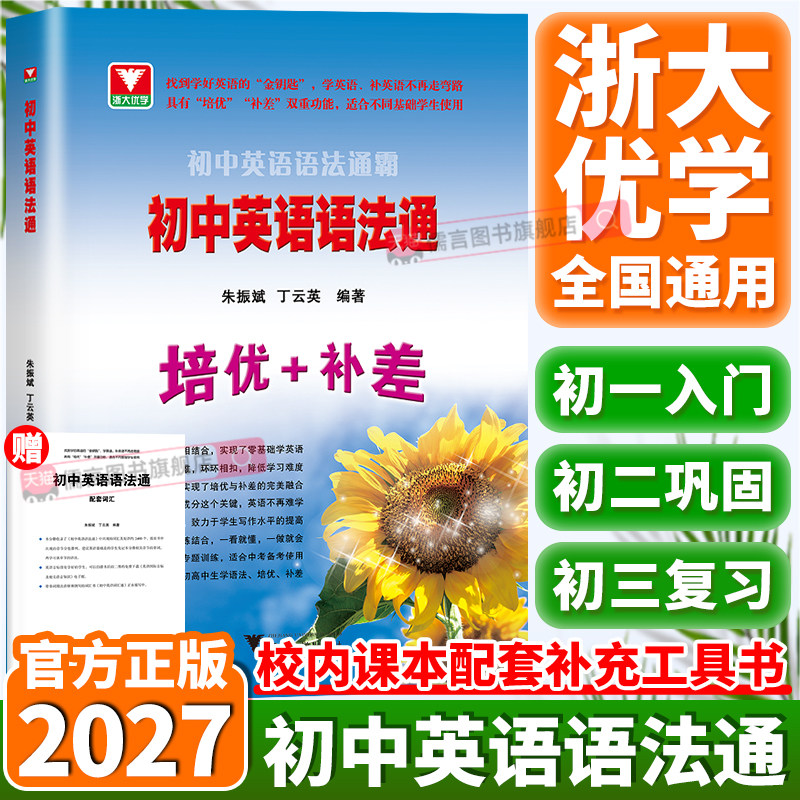 2027浙大优学初中英语语法通