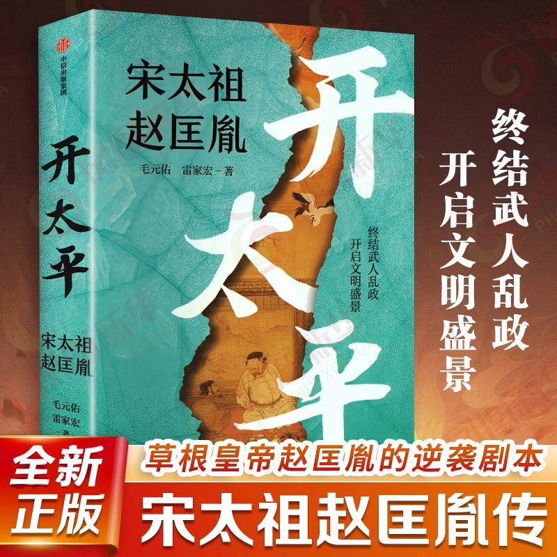 【正版】宋太祖赵匡胤开太平 写透治世逻辑太平年演活历史气象草根皇帝传逆袭剧本中国历史人物传读物古代帝王智慧优雅的权利游戏,书籍/杂志/报纸,中国通史,淘宝优惠券,粉丝福利购,淘宝优惠卷