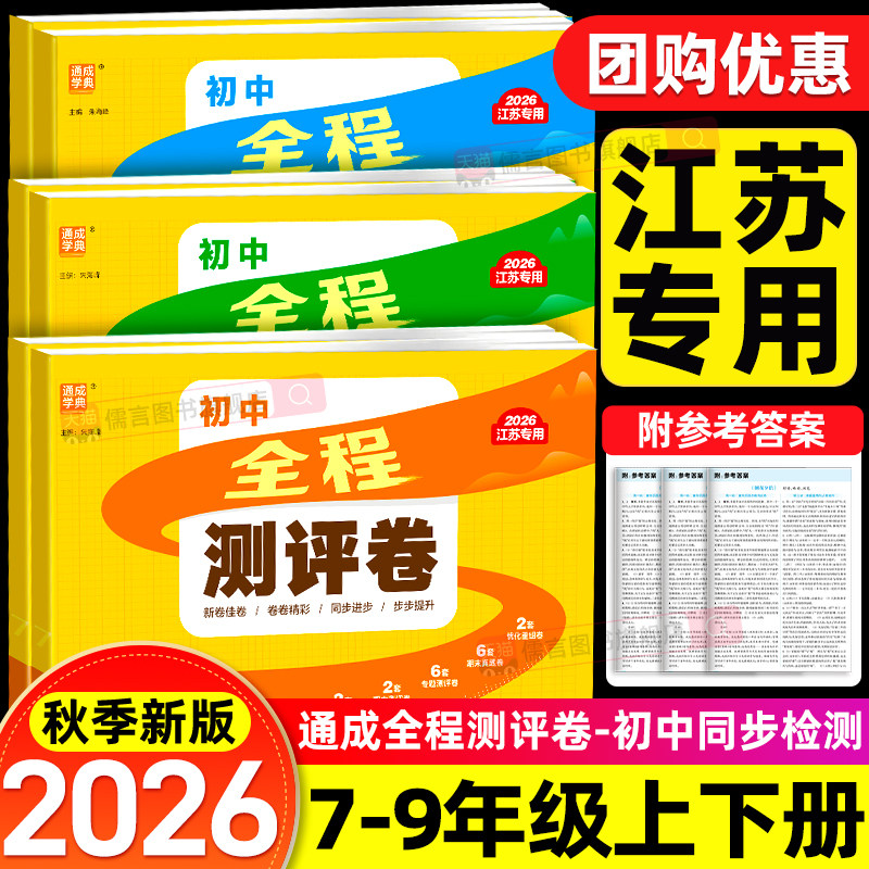 【江苏专用】2026初中全程测评卷七八九年级上册下册语文数学英语物理化学人教版苏科版译林版初一初二初三期中期末单元测试卷全套