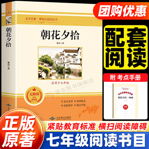 朝花夕拾鲁迅原著正版配套人教版七年级上册课外书必读书未删减版完整初中语文课外读物初一名著中学课外阅读现代文学教材推荐书籍
