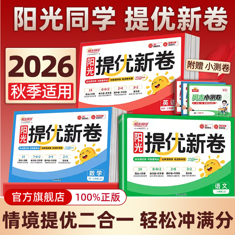 2026秋新版阳光同学提优新卷一二三四五六年级上下册语文数学英语人教版北师大江苏教模拟大试卷测试卷子全套小学同步训练习期期末图片