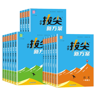 2026春小学拔尖新方案一二三四五六年级上册下册语文数学英语人教江苏教版译林同步尖子生培优一课一练同步练习册题天天练拔尖特训