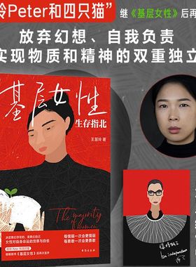 【正版】基层女性生存指北 王慧玲著 爱金钱与精神世界的建立热门女性话题vlogger玲玲Peter和四只猫女性励志自我实现 磨铁图书