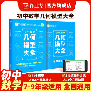 2026新版作业帮初中数学几何模型大全赠名师视频共71个常考模型画图几何原本函数几何辅助线七年级八年级九年级上册下册必刷题