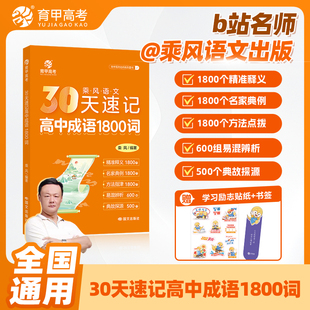 【B站名师】2026育甲教育30天速记高中成语1800词乘风高考高中一二三年级语文基础知识手册必背成语积累专项训练重点成语大全语文