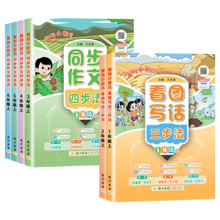 2026春新版黄冈小状元同步作文四步法三四五六年级下册上册语文写作方法技巧优秀范文思维导图习作方法技巧一二年级看图写话三步法