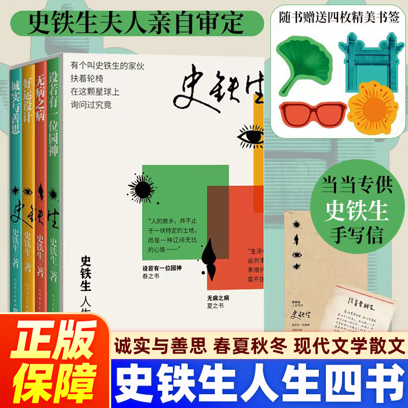 函套版【赠定制史铁生未公开手写信】史铁生人生四书 设若有一位园神/无病之病/好运设计/诚实与善思春夏秋冬书先现代文学随笔散文