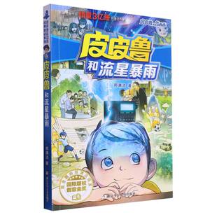 BK皮皮鲁和流星暴雨 皮皮鲁和鲁西西