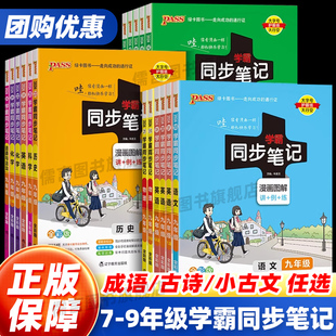 浙江版 任選漫畫圖解初中教材同步pass綠卡 學霸同步筆記七八九年級上冊下冊語文數學英語科學物理化學生物政治歷史地理通用版 新版
