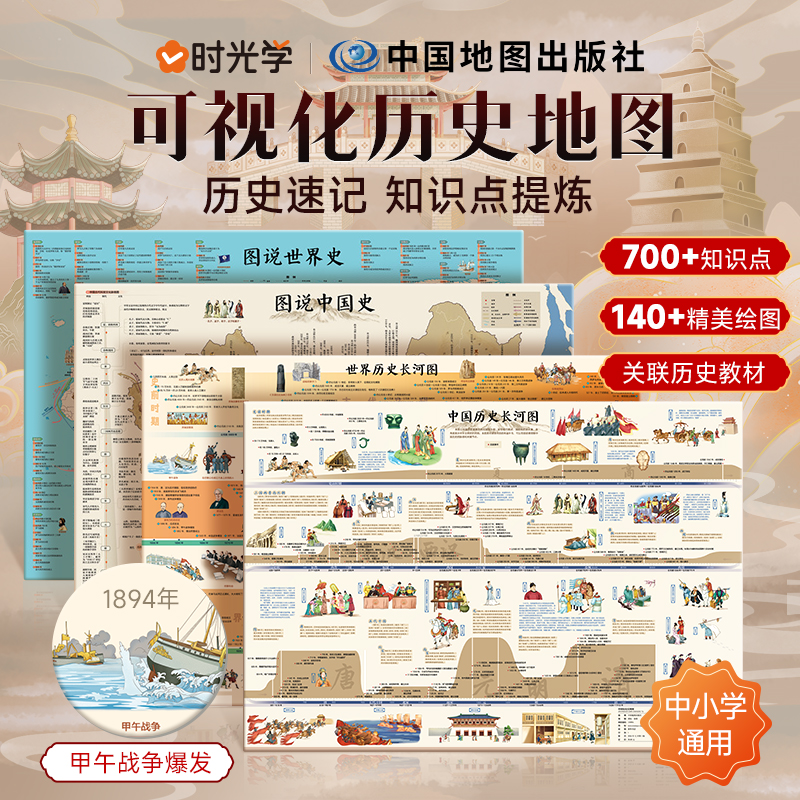 【时光学】历史长河图 中国世界历史+世界历史长河图+图说中国史+图说世界史知识点历史速记中小学通用中小学考点速记加大加厚