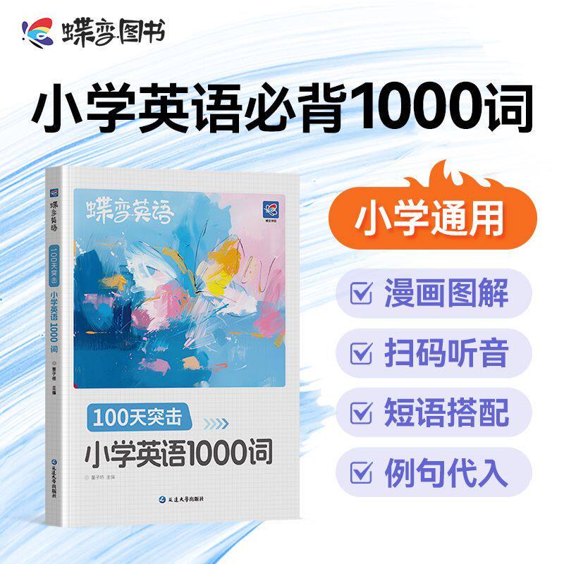 蝶变小学英语1000词+默写本
