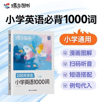 蝶变小学英语1000词+默写本