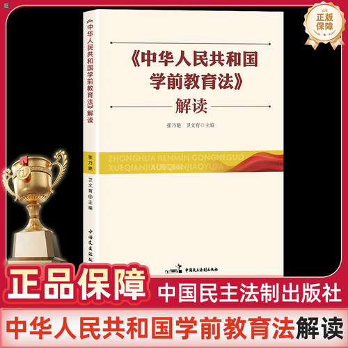 2025年新书《中华人民共和国学前教育法》解读 张乃艳 卫文育主编  中国民主法制出版社 学前教育法律法规知识读本