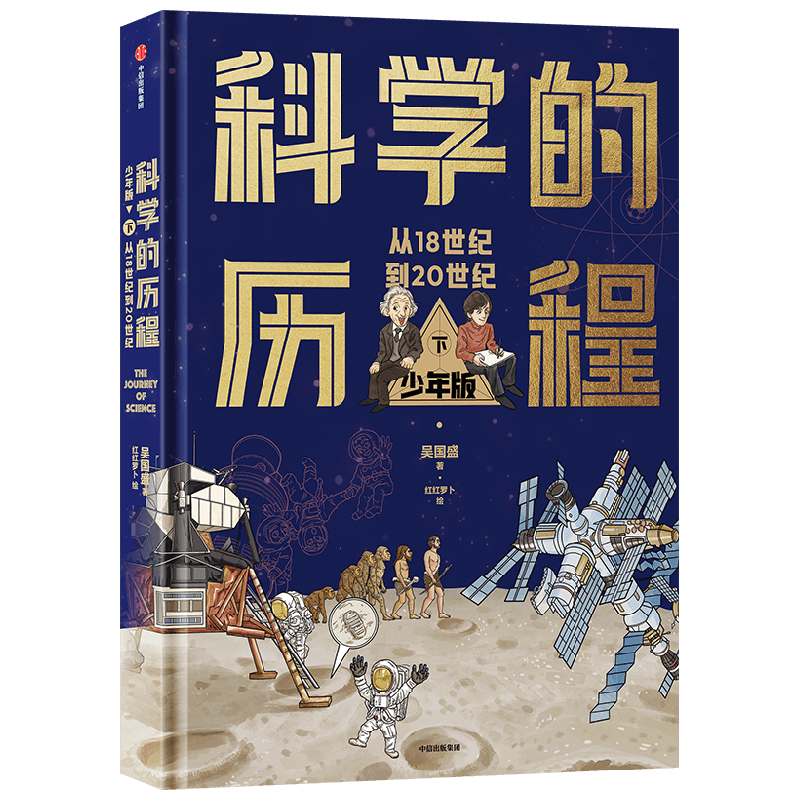 BK科学的历程 少年版(下)