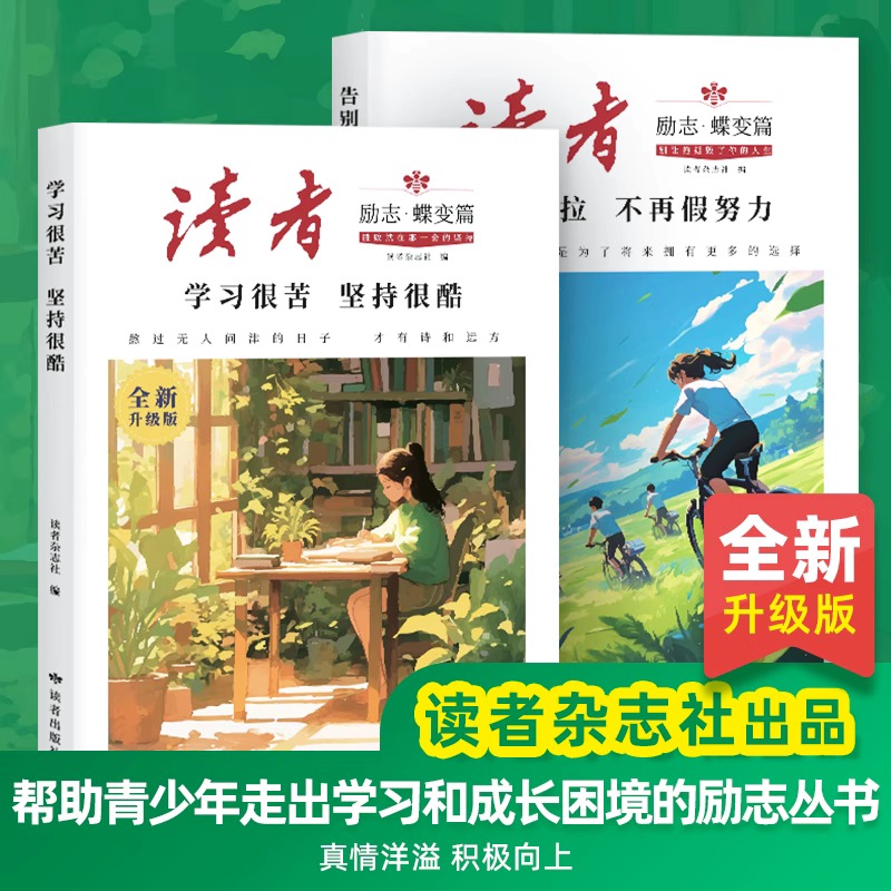 【全新正版】读者励志蝶变篇全2册升级版 学习很苦坚持很酷 告别拖拉不在假努力 青春成长哲学心灵指导文摘青少年课外阅读拓展读物