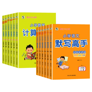 小学语文默写高手数学计算高手一二三四五六年级上下册人教版北师大苏教冀教计算题强化训练口算题卡同步专项心算速算天天练习乐双