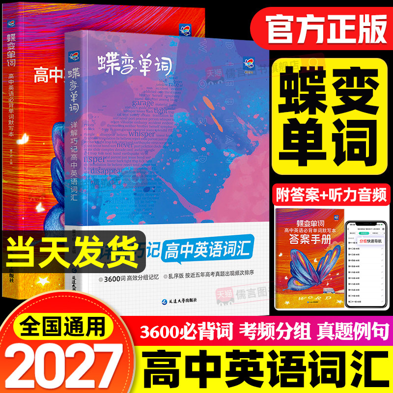 2027蝶变高中英语词汇3500个必背单词书默写本3600词乱序版速记背神器背诵口袋书必备高考高频核心思维导图小册子随身记人教版2026