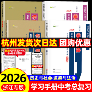 2026新版杨柳中考总复习学习手册历史与社会道德与法治初三九年级上下册练习同步训练复习资料书必刷题真题模拟测试浙江省练习精编