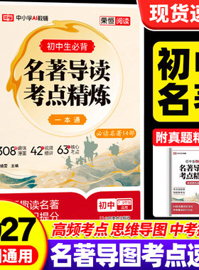 荣恒初中名著导读考点精炼一本通