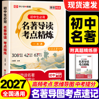 荣恒初中名著导读考点精炼一本通
