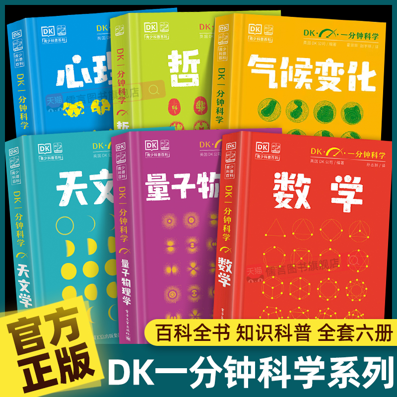 【全套6册】DK一分钟数学科学系列 dk心理学+量子物理+哲学+天文学 7-15岁儿童青少年科普百科全书三四五六年级初中小学生课外书籍
