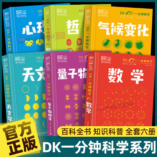 【全套6册】DK一分钟数学科学系列 dk心理学+量子物理+哲学+天文学 7-15岁儿童青少年科普百科全书三四五六年级初中小学生课外书籍