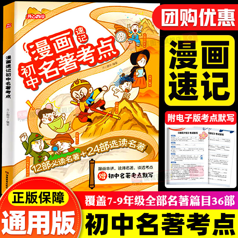 开心漫画速记初中名著考点七八九年级初中名著导读考点精练一本通必读名著36本考点总结常考文学常识考点总结漫画图解课外阅读书籍