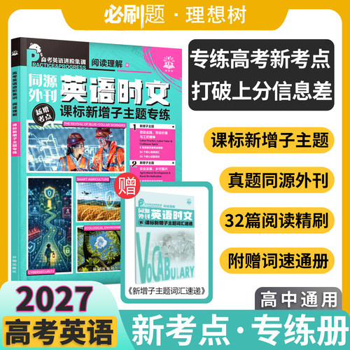 理想树2027高中英语时文同源外刊高考英语进阶集训高一二三高考必刷题课标新增子主题专练新增考点快捷英语时文阅读理解专项训练书