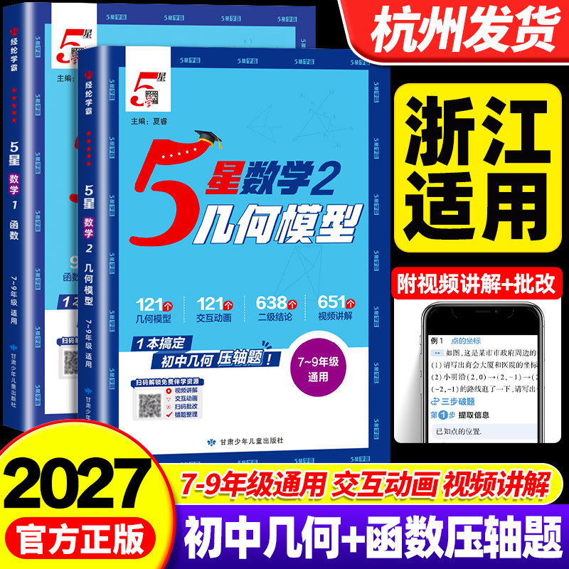 【浙江适用】2027初中五星学霸几何模型辅助线数学函数方程中考压轴题七八九年级 初中一二三数学专项思维训练学霸必刷题计算题5星