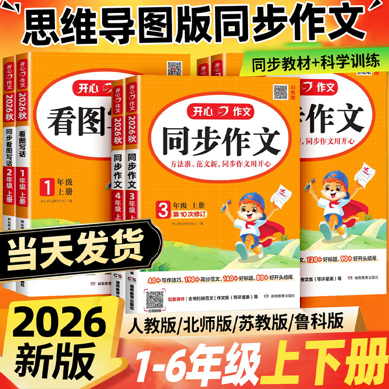 2026秋新版开心同步作文一二三四五六年级上册下册人教版小学语文阅读理解与答题模板看图写话专项训练书籍练字帖素材大全写作技巧