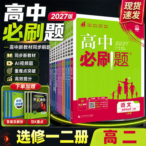 2027新版高中必刷题高二上册下册