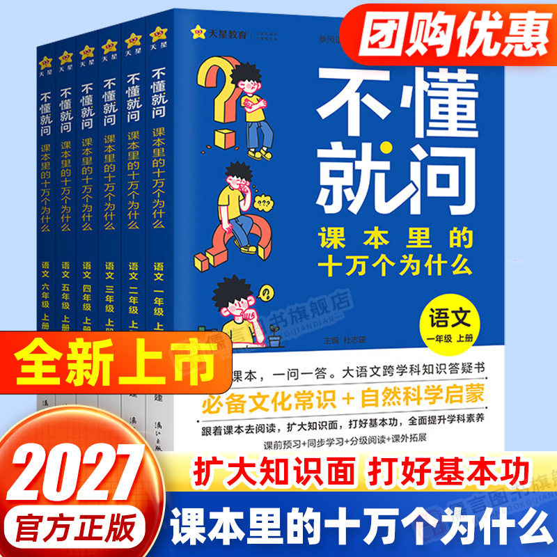 2027新版不懂就问课本里的十万个为什么 小学一二三四五六年级上册下册语文数学科学同步课本课内外情境阅读训练百科全书天星教育