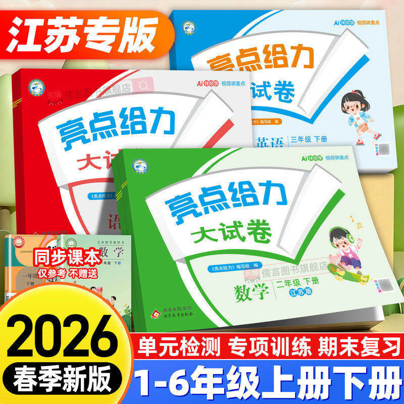 【江苏专版】2026春新版亮点给力大试卷一二三四五六年级上下册语文人教数学江苏教版英语译林版单元试卷测试卷全套同步期末冲刺卷,书籍/杂志/报纸,小学教辅,淘宝优惠券,粉丝福利购,淘宝优惠卷
