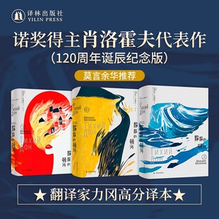 静静的顿河（上中下3册）诺贝尔文学奖得主肖洛霍夫代表作 翻译家力冈高分译本 全新装帧设计 莫言余华推荐 深刻启迪白鹿原创作