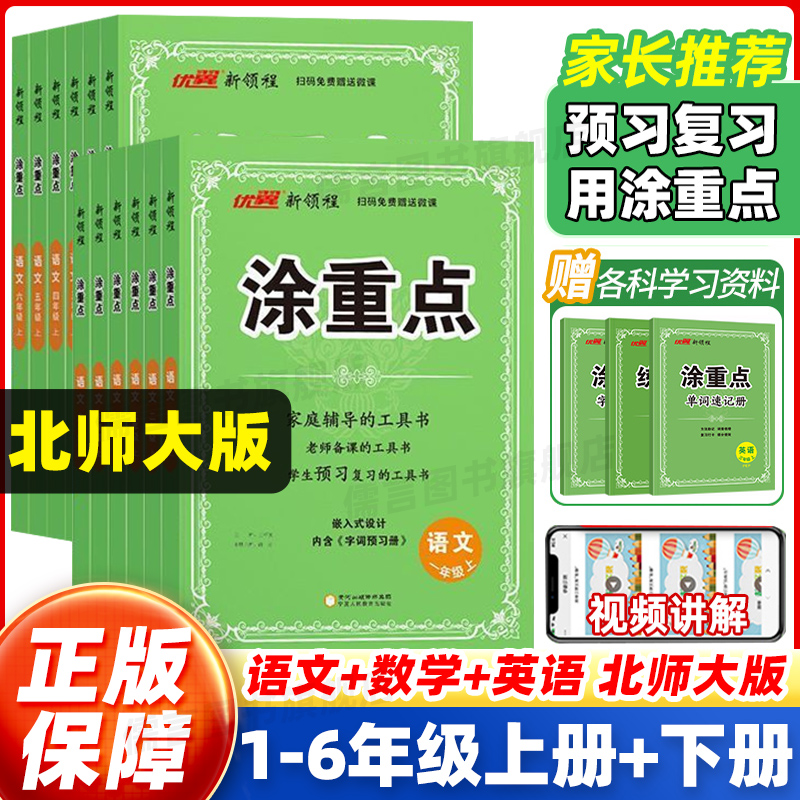 【北师大版适用】2025秋新领程涂重点人教版语文一二三四五六年级上下册语文数学英语人教版PEP课堂笔记同步课本小学教材全解优翼