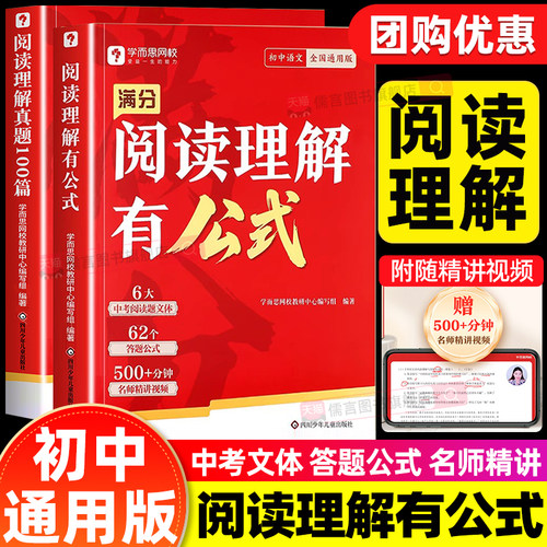 学而思阅读理解有公式七八九年级初中满分答题阅读专项训练书籍初一初二初三语文课外阅读理解满分公式法答题技巧作文加分技上下册